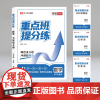 重点班 提分练 数学 七年级 上册 王婧雯 编 中学教辅文教 正版图书籍 山东美术出版社