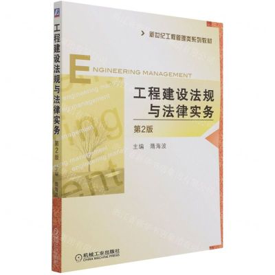 [N]工程建设法规与法律实务(第2版新世纪工程管理类系列教材)-9787111685531
