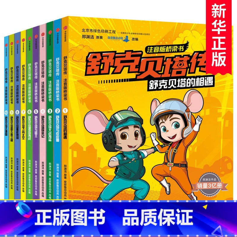 舒克贝塔传:注音版桥梁书全10册 [正版]舒克贝塔传注音版桥梁书全套10册 郑渊洁著 提升语文能力 全彩大字拼音认读 3