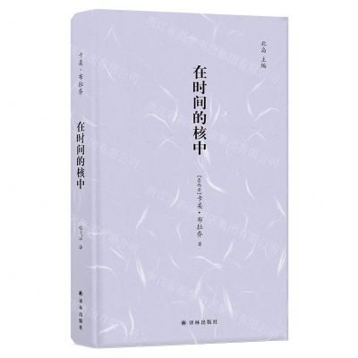 [N]在时间的核中(汉西对照)(精)-9787544778855
