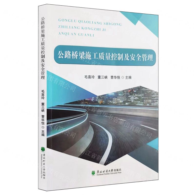 [N]公路桥梁施工质量控制及安全管理-9787567432710