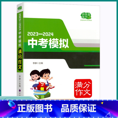 中考模拟满分作文 浙江省 [正版]2023新版佳佳林中考模拟满分作文初中七八九年级精选写作示范高分模板大全初中生2024