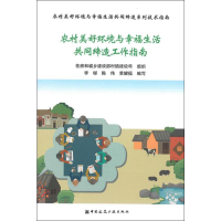 [M]农村美好环境与幸福生活共同缔造工作指南 住房城乡建设部村镇建设司 组 著 -9787112230013