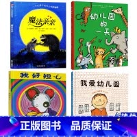 [缓解入园分离焦虑4册]我好担心+魔法亲亲+幼儿园的一天+我爱幼儿园 [正版]孙俪推 荐精装硬壳3册我爱幼儿园系列爱上幼