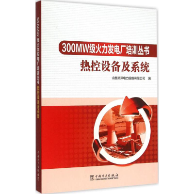 [M]热控设备及系统-9787512371880