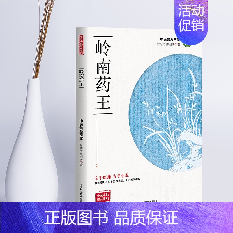 [正版] 岭南药王 中医小说普及系列丛书 以小说形式讲述诸多中药学茶疗和食疗方面的真是案例 中国科学技术出版社97875