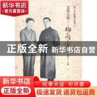 正版 文化大使——梅兰芳:梅兰芳珍藏老相册之一 秦华生主编 知识