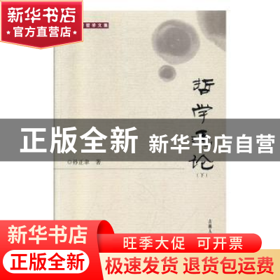 正版 哲学通论(上下) 孙正聿著 吉林人民出版社 9787206051890 书