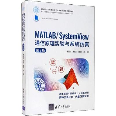 正版新书]MATLAB/System View通信原理实验与系统仿真 第2版曹雪