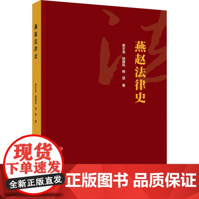 燕赵法律史 贾文龙,颛静莉,杨堃 著 法律史社科 正版图书籍 人民出版社