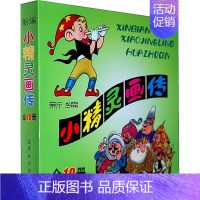 新编小精灵画传(全10册)彩色 [正版] 新编小精灵画传 王培堃 共10册全彩版 连环画出版社 连环画小人书儿童动漫