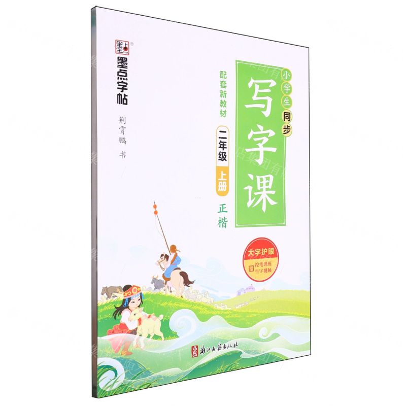 [N]小学生同步写字课(2上正楷)-9787554022108