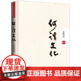 【精装】何谓文化 余秋雨作品中国人不可不读的文化自省录文化苦旅后力作散文集精品集现当代文学散文随笔书籍