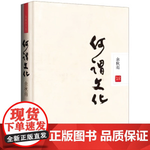 [精装]何谓文化 余秋雨作品中国人不可不读的文化自省录文化苦旅后力作散文集精品集现当代文学散文随笔书籍