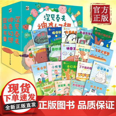 小猛犸童书 深见春夫神奇幻想图画书礼盒装(平装套装共19册)