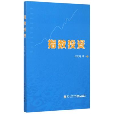 正版新书]指数投资何天翔9787561554340