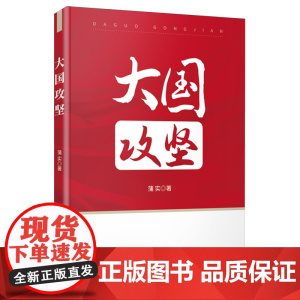 大国攻坚 9787519918224 研究出版社 蒲实 2025-01