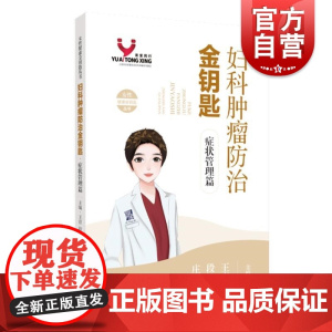 妇科肿瘤防治金钥匙症状管理篇 王育段霞庄英主编上海科学技术出版社