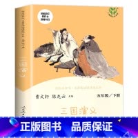 [五年级下] 三国演义 [正版]人教版一年级二三四六年级上册小学生书籍和家长适合的读物一只想飞的猫稻草人中国神话传说儿童