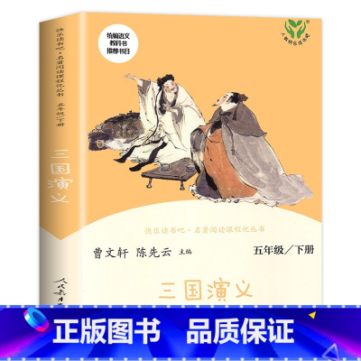 [五年级下] 三国演义 [正版]人教版一年级二三四六年级上册小学生书籍和家长适合的读物一只想飞的猫稻草人中国神话传说儿童