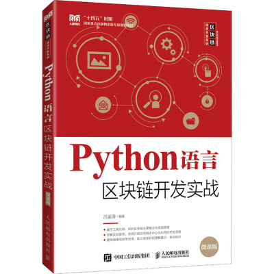 [M]Python语言区块链开发实战 微课版-9787115588494