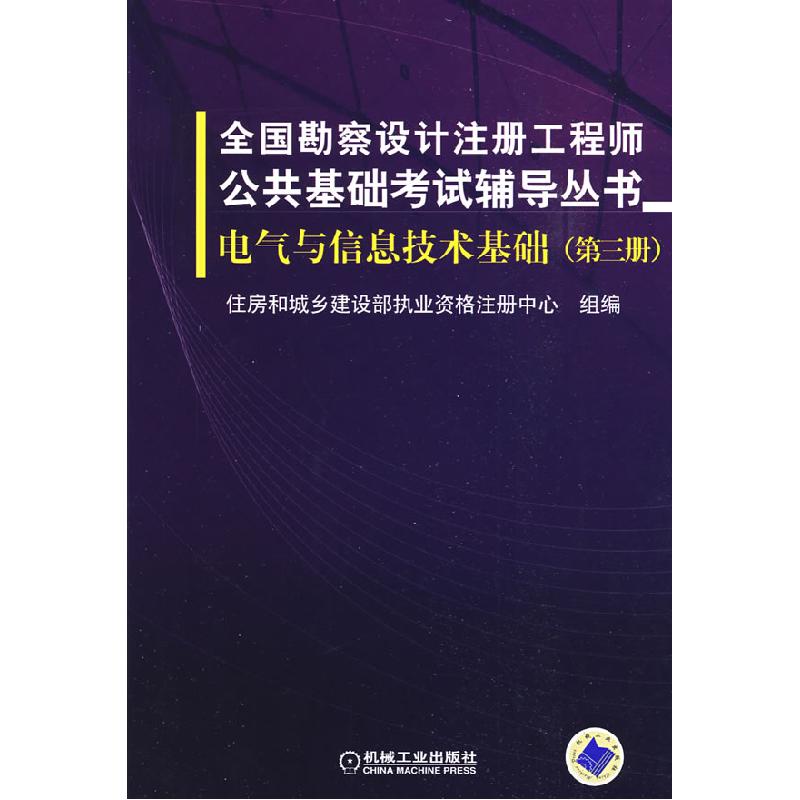 正版新书]全国勘察设计注册工程师公共基础考试辅导丛书电气与信
