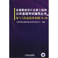 正版新书]全国勘察设计注册工程师公共基础考试辅导丛书电气与信