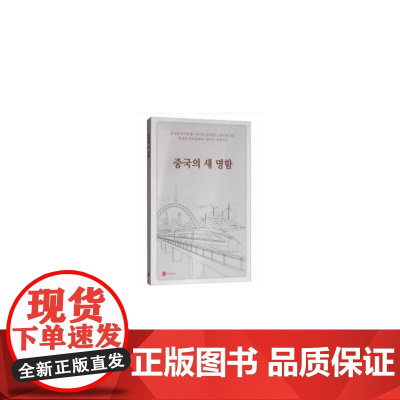 中国新名片(韩文版)