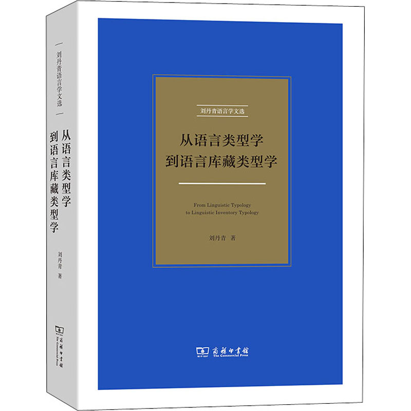 醉染图书从语言类型学到语言库藏类型学9787100191678