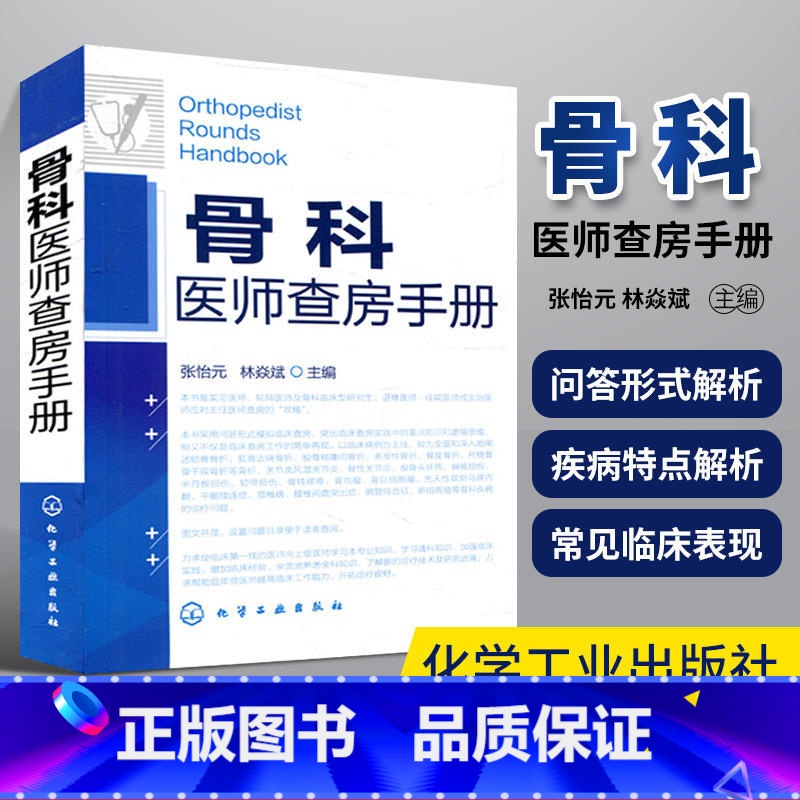 [正版]骨科医师查房手册 实用外科学 骨科疾病参考书籍 骨科临床辅导用书 骨科医学书籍 实用骨科学 临床实用骨科手术学