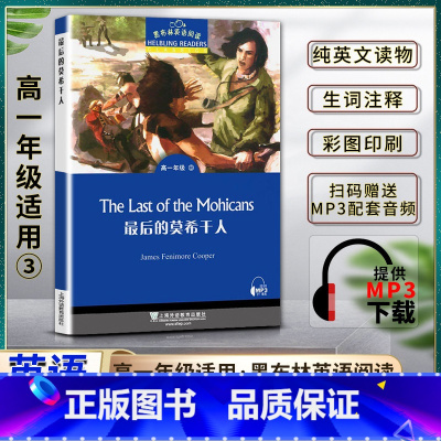 英语 高中通用 [正版]黑布林英语阅读后的莫希干人高一1年级三3The Last of the Mohicans本书提供