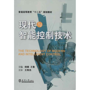[M]现代与智能控制技术-9787561845271