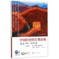正版新书]中国经济的长期表现(公元960-2030年修订版)(英)安格斯