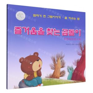 [N]寻找快乐的小熊(朝汉对照)/睡前故事绘本-9787549726554