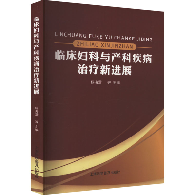 正版新书]临床妇科与产科疾病治疗新进展杨海蕾等9787542785794