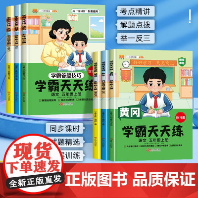 五年级上册学霸天天练同步练习册人教版语文数学英语全套同步训练 黄冈小学5年级上册语数英一课一练苏教版北师大版专项强化练习