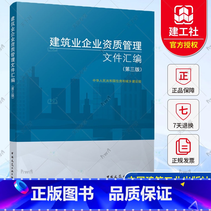 [正版] 新版 建筑业企业资质管理文件汇编 第三版 建筑业企业资质标准汇编书 建筑施工资质 建筑施工资质建筑书 中国建