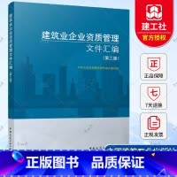 [正版] 新版 建筑业企业资质管理文件汇编 第三版 建筑业企业资质标准汇编书 建筑施工资质 建筑施工资质建筑书 中国建