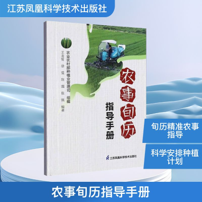 正版新书]农事旬历指导手册王龙俊等 编9787571330040