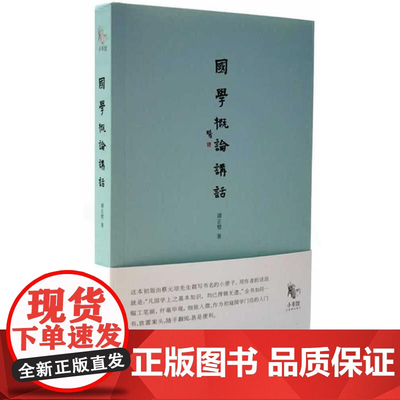 正版 小书馆:国学概论讲话 9787515403526 谭正璧 当代中国出版社