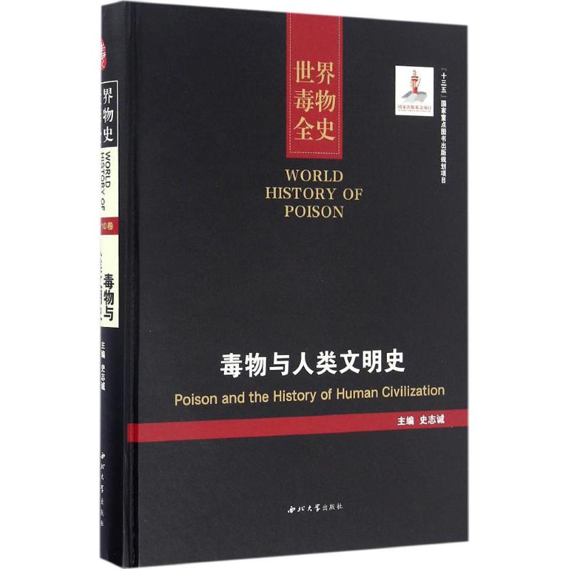 毒物与人类文明史