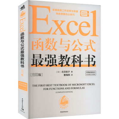 [M]Excel函数与公式最强教科书(完全版)-9787515365060