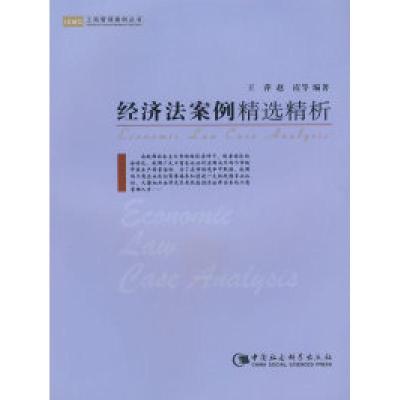 正版新书]经济法案例精选精析王萍 赵霞9787500469964