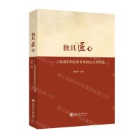 [N]独具匠心--上海浦东职业教育集团军征文案例选-9787313256171