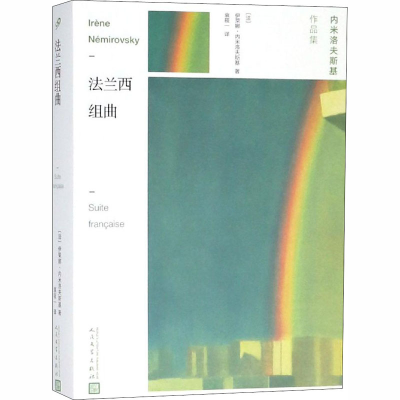 醉染图书法兰西组曲9787020145690