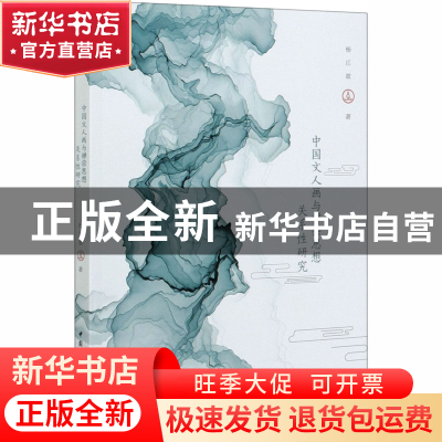 正版 中国文人画与禅宗思想关系性研究 杨江波 中国社会科学出版