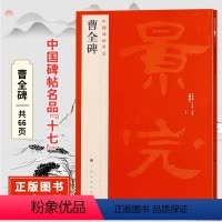 [正版]中国碑帖名品十七曹全碑 释文注释 原碑帖附繁体旁注 临摹隶书书法毛笔字帖 上海书画出版社