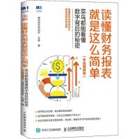 正版新书]读懂财务报表就是这么简单 菜鸟都能看懂数字背后的秘