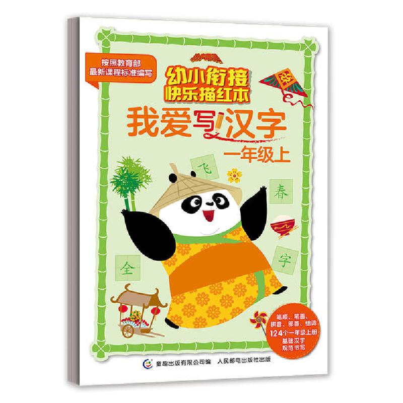 正版新书]我爱写汉字(1上)/功夫熊猫幼小衔接快乐描红本梦工厂97