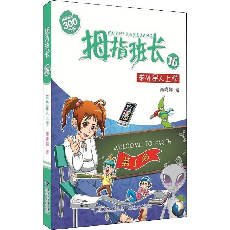拇指班长 16 带外星人上学 商晓娜 著 少儿 文轩网